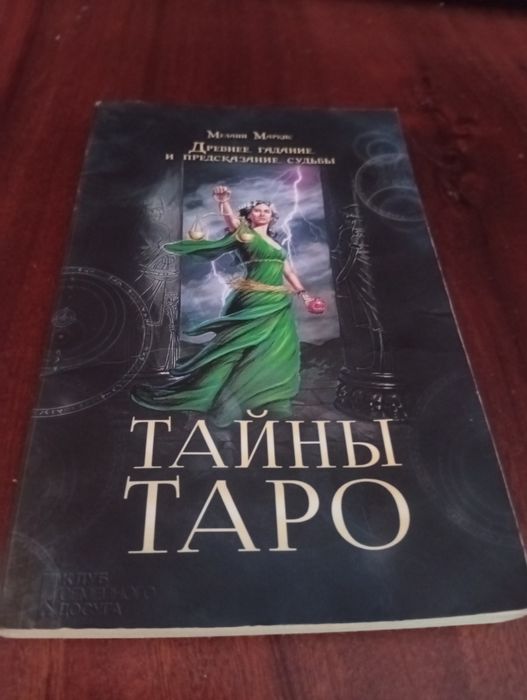 Карти Таро і книга