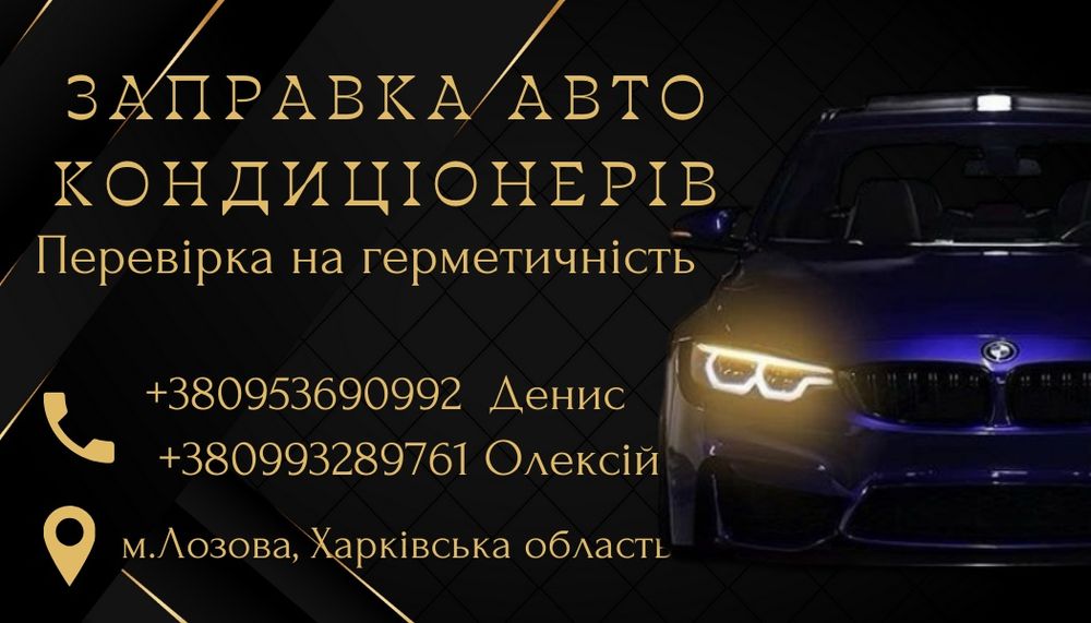 Заправка Авто Кондиціонерів,автокондиціонерів будь якої техніки