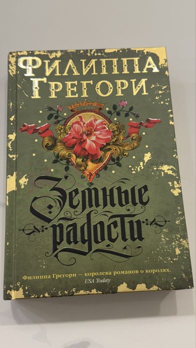 Комплект Земля радости  Земля надежды Филиппа Грегори
