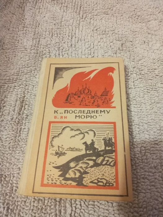 В. Ян. К последнему морю