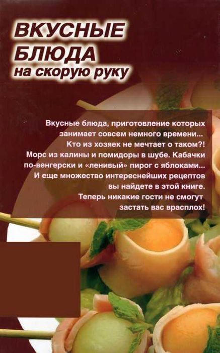 Вкусные блюда на скорую руку (Кулинарные рецепты)
