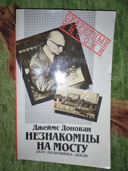 "Незнакомцы на мосту. Дело полковника Абеля" секретные миссии Д. Донован