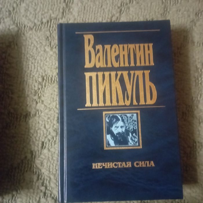Валентин Пикуль "Нечистая сила "