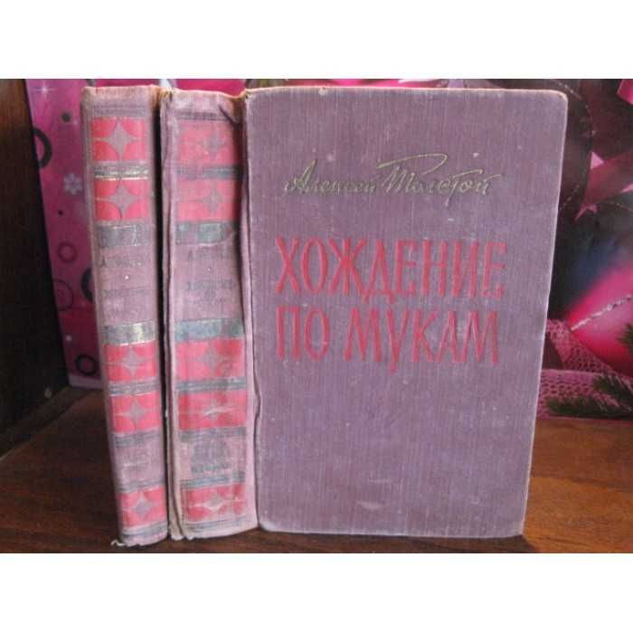 А. Н. Толстой. Хождение по мукам