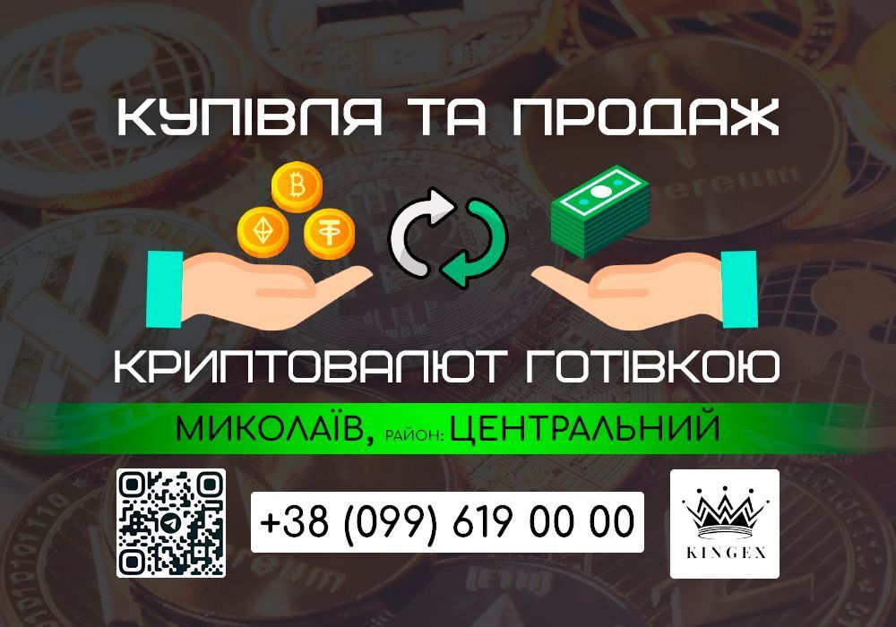 Купівля/продаж криптовалют, зняття готівкою (Миколаїв, р. Центральний)