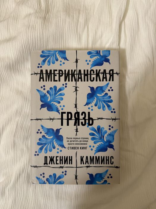 Американская Грязь Дженин Камминс твердый переплет
