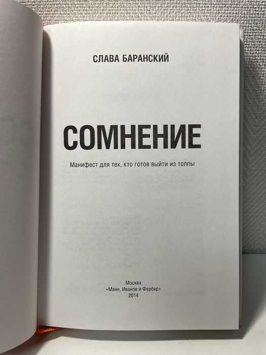Книга Сомнение. Слава Баранский