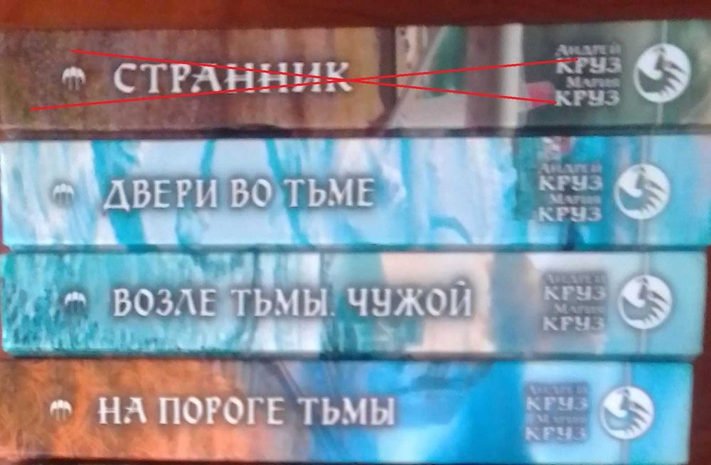 Андрей и Мария Круз. На пороге тьмы, Двери во тьме, Возле тьмы. Чужой
