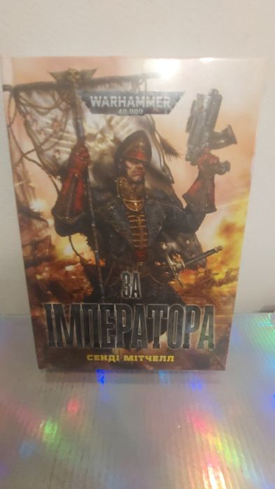Книга За Імператора Warhammer 40,000