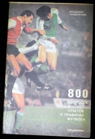 800 вопросов о правилах футбола. Гайдовский