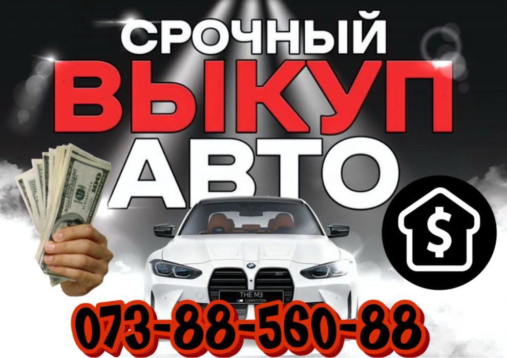 Авто выкуп , срочный выкуп авто в любом состоянии .