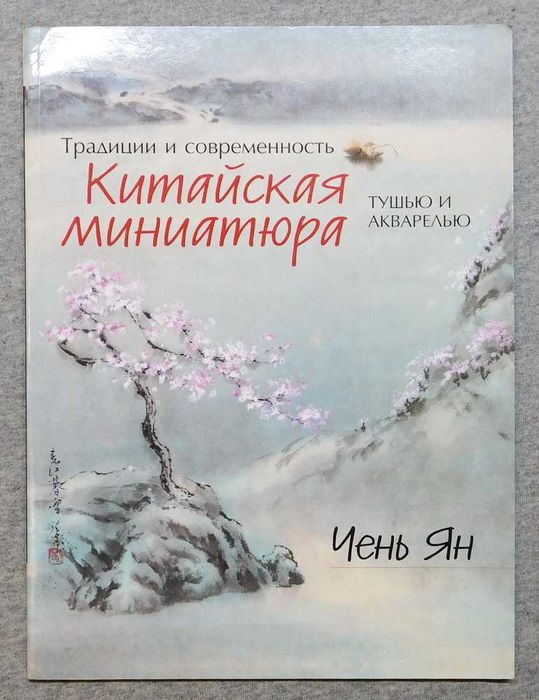 Книга - Китайская миниатюра тушью и акварелью - 2007 рік - Чень Ян