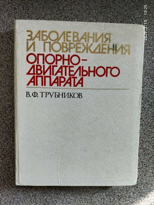 Заболевания и повреждения опорно-двигательного аппарата.