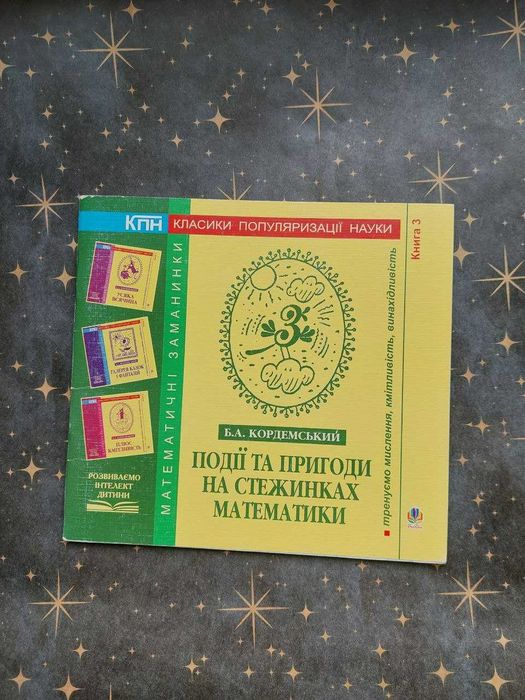 Б.А. Кордемський. События и приключения на тропинках математики