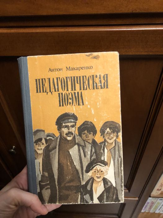 А. С. Макаренко. Педагогическая поэма