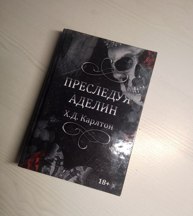 терміново продам!!! книги «Переслідуючи Аделін» та «Полюючи на Аделін» на російський