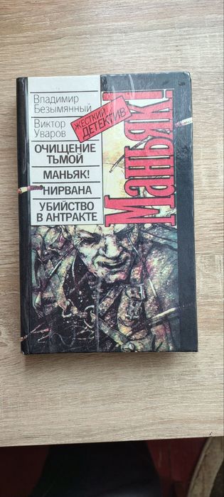 Книга В.Безимянний, В. Уваров "Очищення пітьмою", "Маньяк!", "Нірвана"