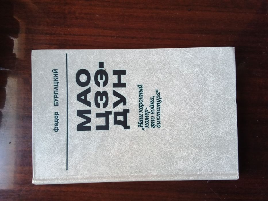 Книга "Мао Цзэ-Дун"Ф. Бурлацкий