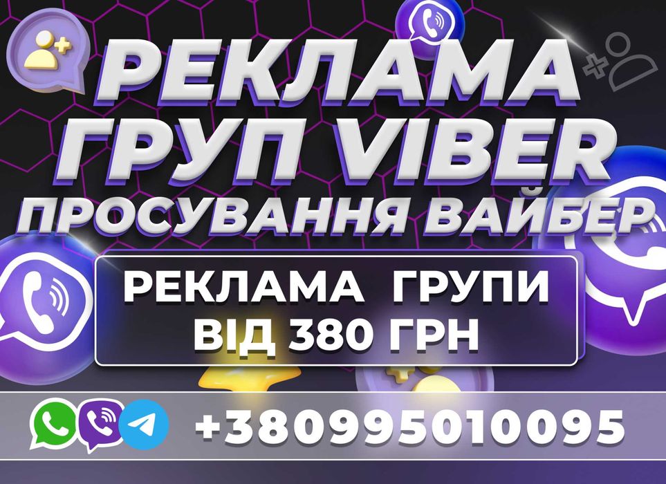 РЕКЛАМА ГРУП VIBER Вайбер Telegram Просування Групи Органічне Цільове!