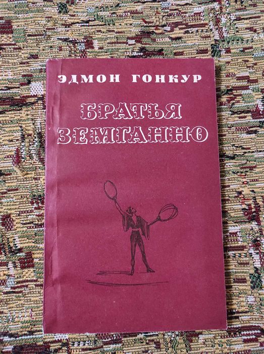 Эдмон де Гонкур. Братья Земганно