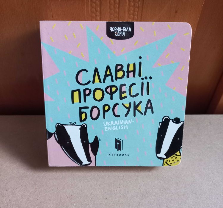 Р. Рубан. Славные профессии Борсука