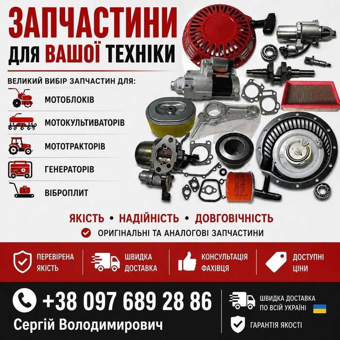 Запчастини для бензинового та дизельного інструменту