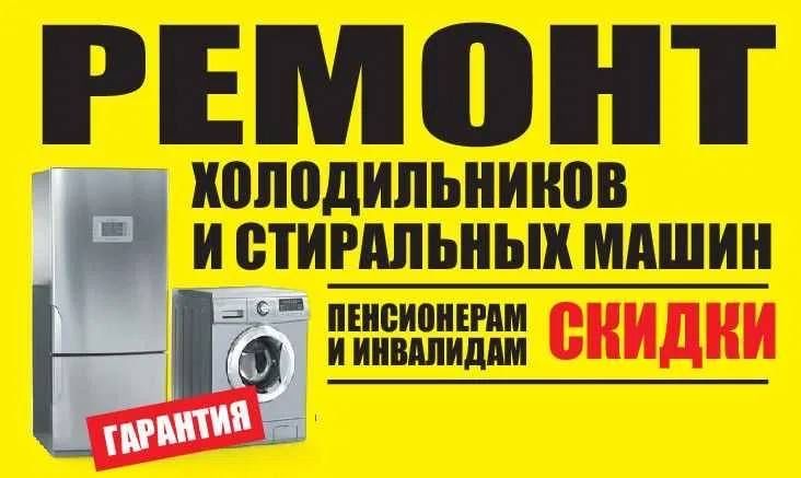 Ремонт стиралтных машин и холодильников.