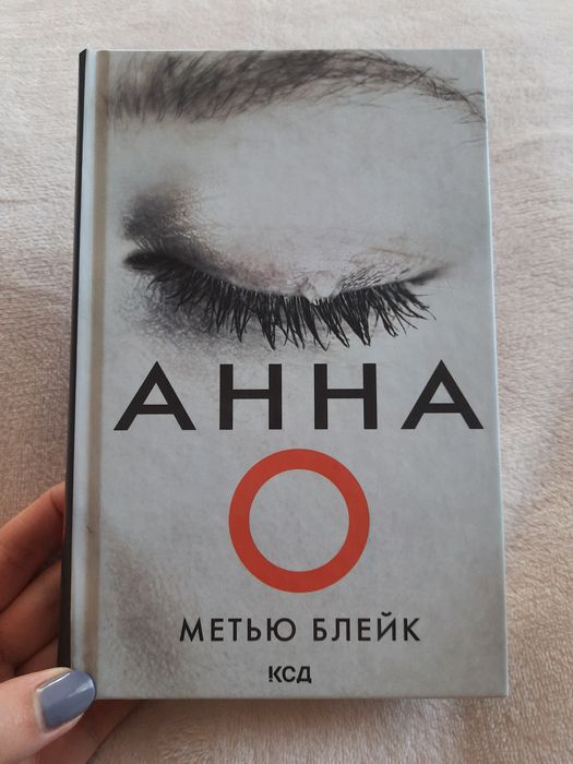 Метью Блейк " Анна О"