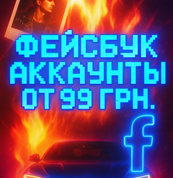 Акаунты фейсбук под рекламу /Accounts Facebook advertisement