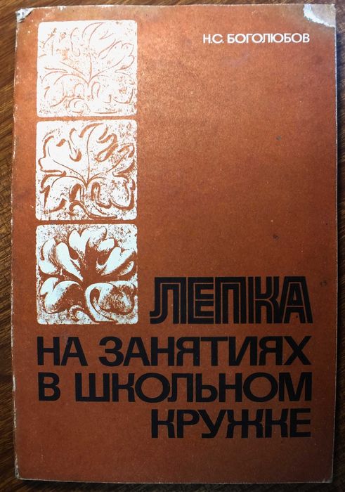 Лепка на занятиях в школьном кружке. Н.С.Боголюбов.