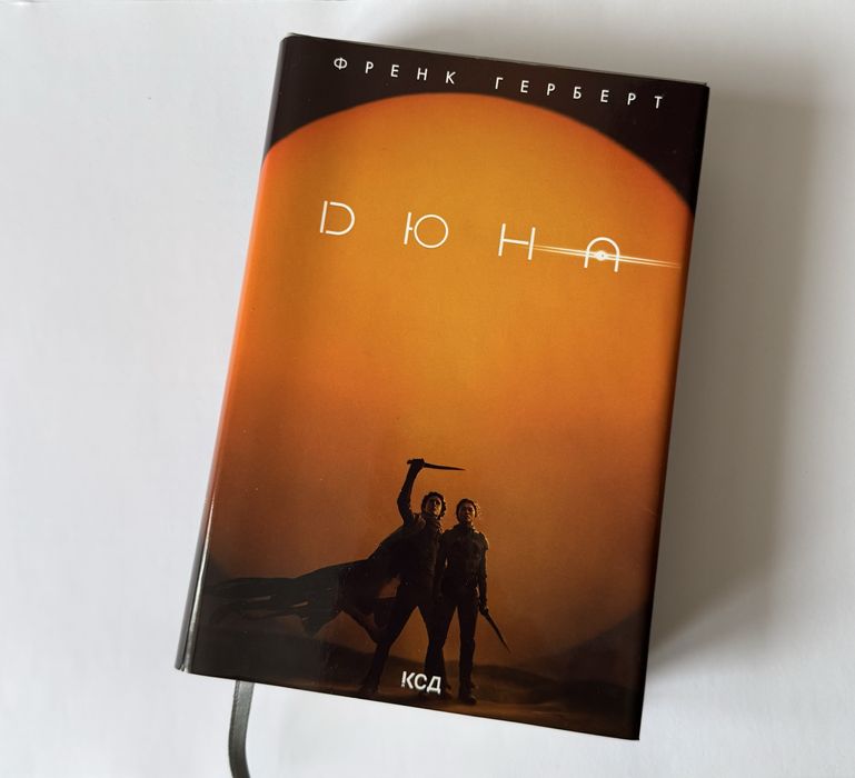 Книга Дюна (в суперобкладинці)