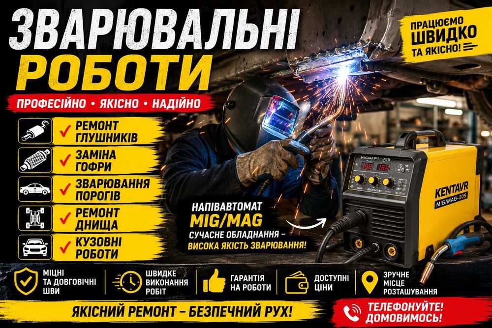 сварочные работы Ремонт глушителя АвтоСварщик Мелкий кузовной ремонт