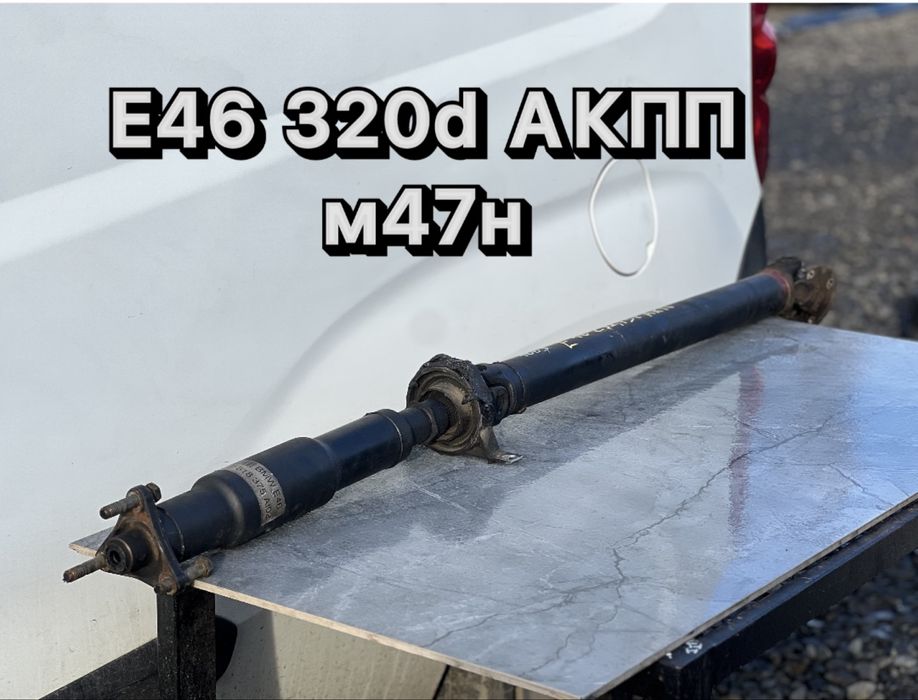 Кардан БМВ Е46 320d М47Н АКПП Карданний Вал Рестайлинг 2.0d Автомат