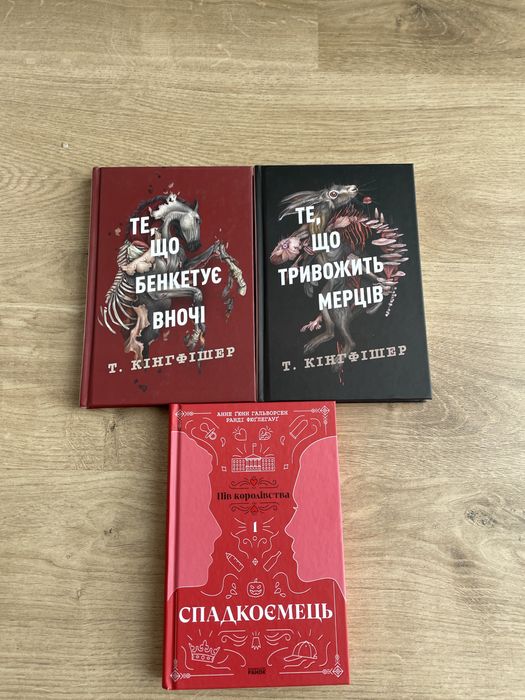 Т. Кингфишер. То, что пиршествует ночью, то, что тревожит мертвецов