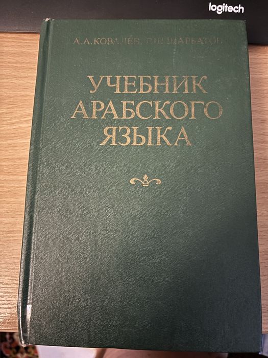 Учебник арабского язика А.А.Ковалев Г.Ш.Шарбатов