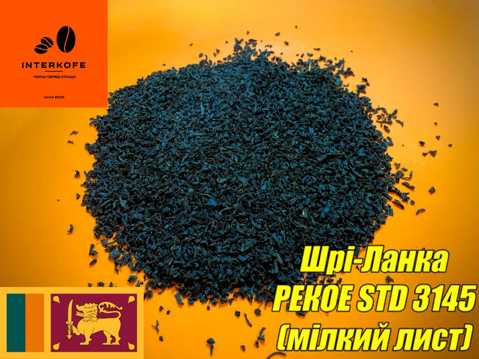 Чай на вагу чорний зелений ароматизований Шрі-Ланка. Преміум якість !