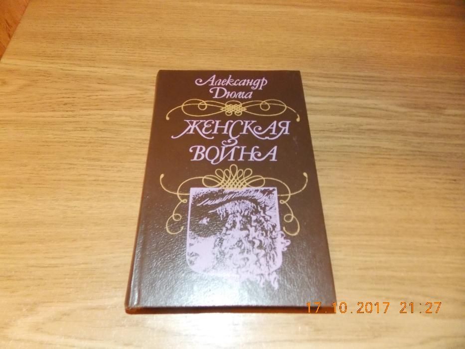 А. Дюма. Женская война