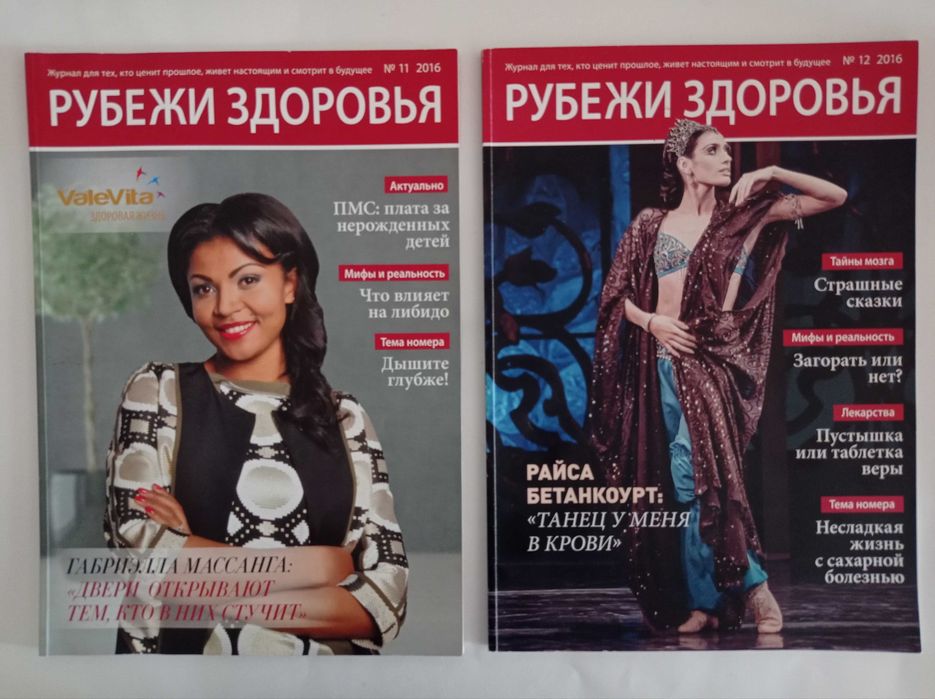 Журнал "Рубежи здоровья" 2016 год