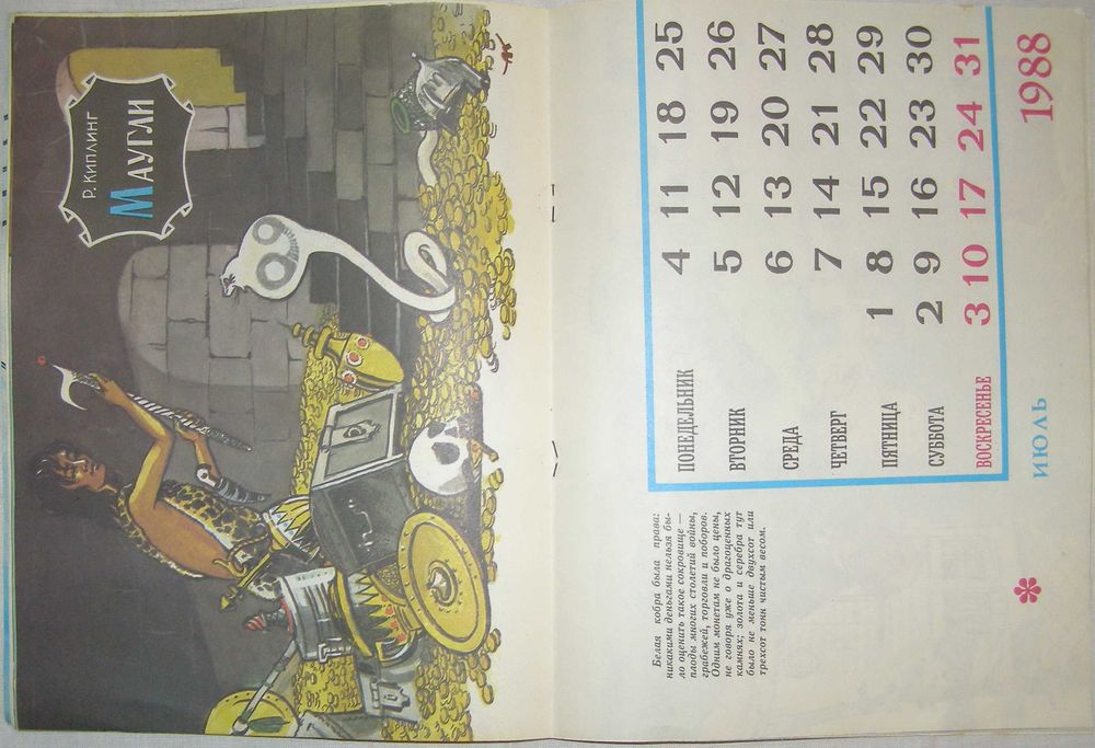 Календарь на 1988 год. Путешествия, приключения, фантастика