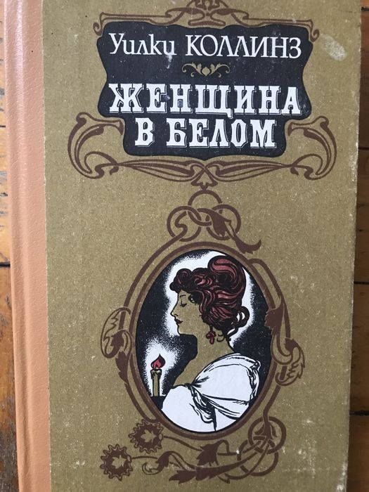 Уилки Коллинз «Женщина в белом»