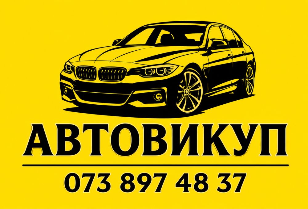 Автовыкуп, скупка авто, выкуп авто после дтп, терміновий автовикуп