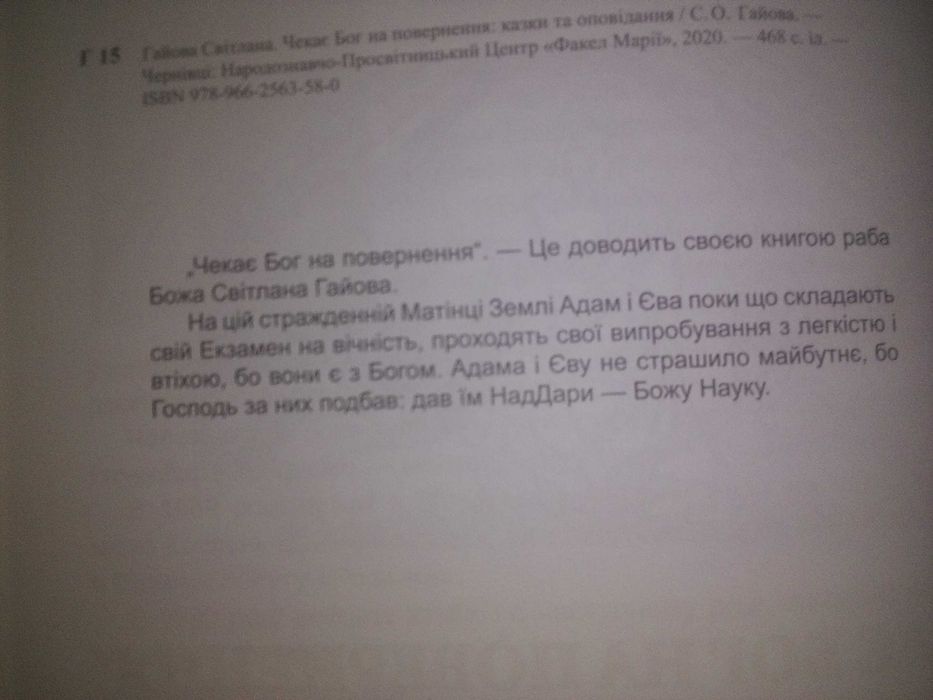 Світлана Гайова Чекає бог на повернення.казни та оповідання