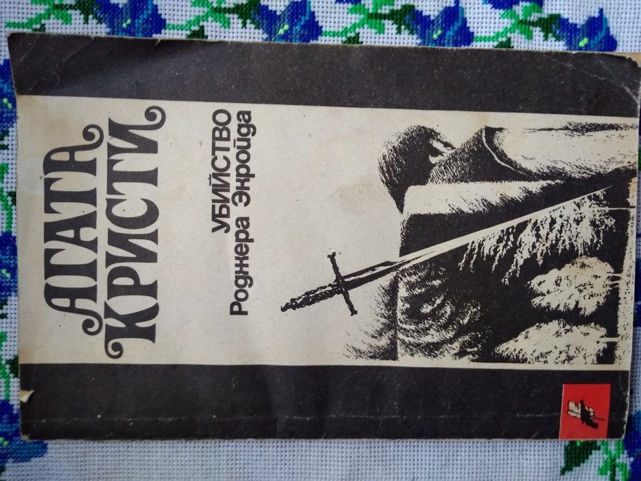 А. Кристи. Убивство Роджера Экройда