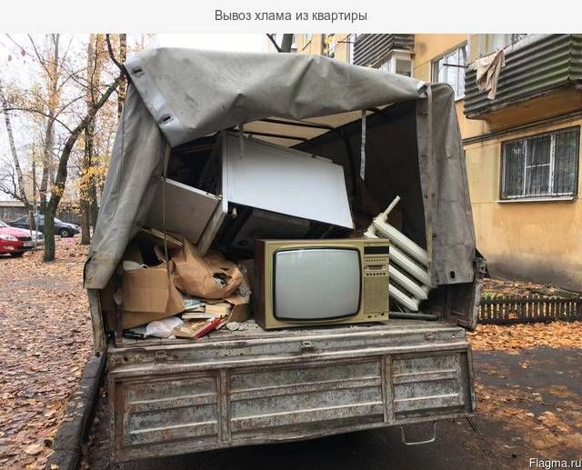 Вывоз Старой мебели, Хлама, Техники, Мусора