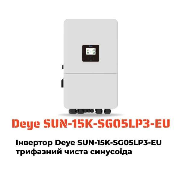 Інвертор Deye SUN-15K-SG05LP3-EU трифазний чиста синусоїда