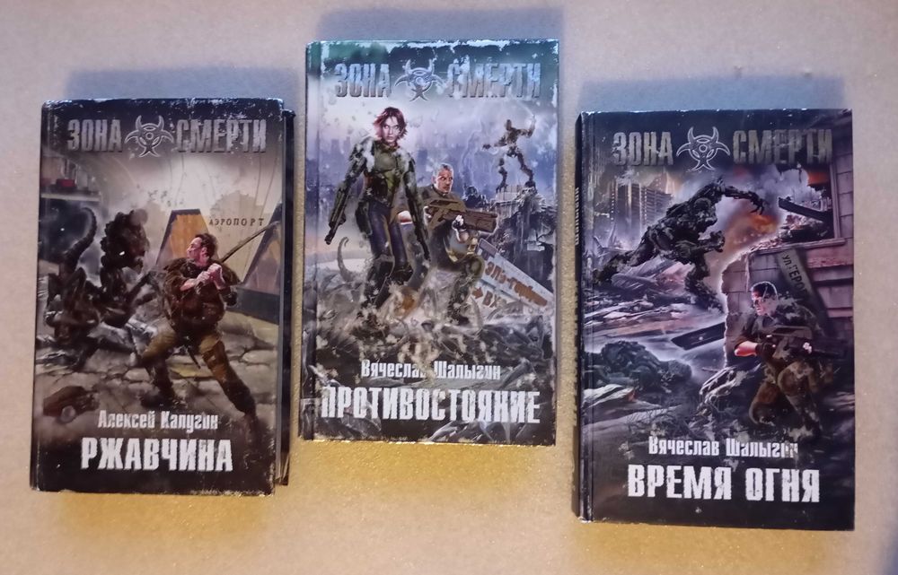 Зона смерти . Ржавчина . Время огня . Противостояние