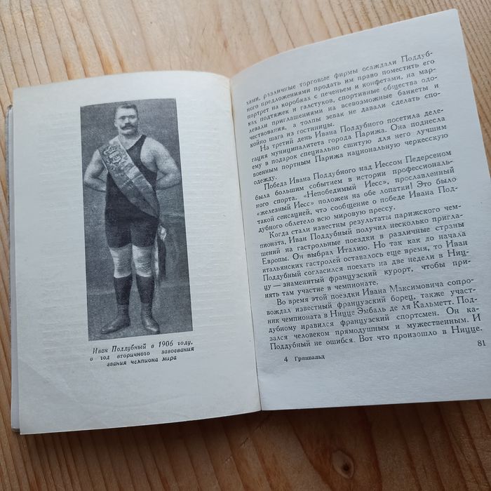 Иван Поддубный / Русский богатырь / Спорт / Саморазвитие