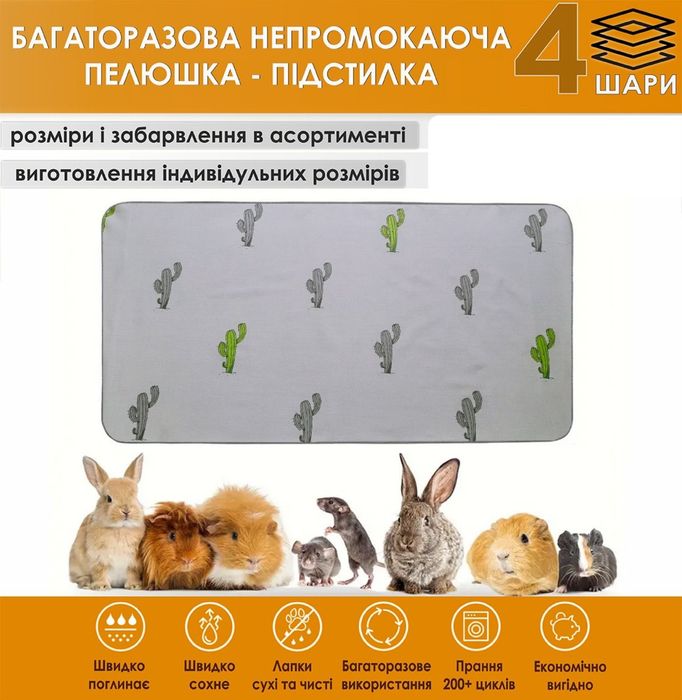 Багаторазові пелюшки-підстилки, наповнювач для гризунів і тварин