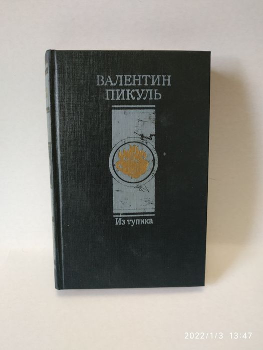 В. Пикуль. Из тупика