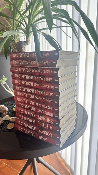 Тесс Геррітсен 13 книг